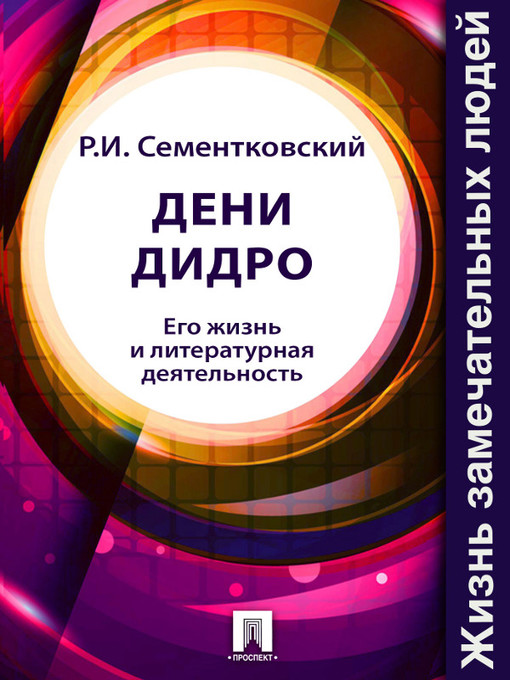 Title details for Дени Дидро. Его жизнь и литературная деятельность by Р. И. Сементковский - Available